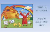 Ной и ковчег - Noah and the ark