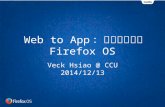 Web to App：作業系統革命  Firefox OS