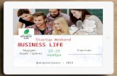 Start-up weekend business life. Рабочая тетрадь. 18.11.14