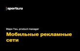 Марк Тен — Sports.ru — ADV Tech Russia