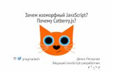 Зачем изоморфный JavaScript? Почему Catberry.js?