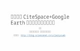 如何使用Cite space+google earth进行文献的地理可视化