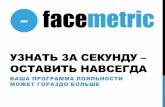 Facemetric: узнать за секунду