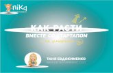 Таня Євдокименко “Як рости разом зі стартапом та не померти”