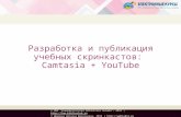 Разработка и публикация учебных скринкастов: Camtasia + YouTube