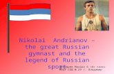 Nikolai  Andrianov – the great Russian gymnast and the legend of Russian sport