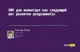 "Треугольник Петрова" или DMP для инвентаря как следующий шаг развития programmatic-закупок