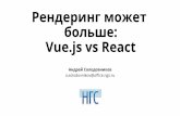 Рендеринг может больше: vue.js vs React, Андрей Солодовников