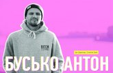 Антон Бусько |  Арт Директор | Портфолио