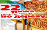 22 Lessons for Geometric Woodcarving (Russian)