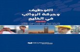 Employment and Salary Trends in the Gulf 2010-2011 (Arabic)