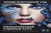 Adobe Photoshop CS6. Официальный учебный курс (2013)