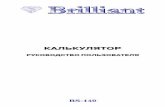 Инструкция на калькулятор Brilliant bs-140_ru
