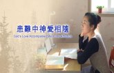 Micro Film "God's Love Accompanied Me in the Affliction"