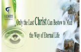 Almighty God's Utterance "Only the Last Christ Can Bestow to Man the Way of Eternal Life"