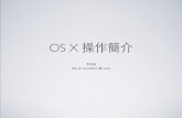 0. OS X 簡介