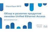 Обзор и развитие продуктов линейки Unified Ethernet Access