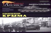 Освобождение КРЫМА № 2 - 2005 Крымская стратегическая наступательная операция