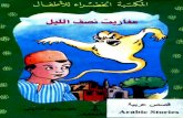 3afareet Nesf Allil Kids Story eBook