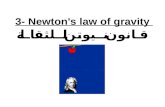 3- Newton's law of gravity قانون نيوتن للثقالة Galileo Galilei (1564-1641) Using a telescope he made, Galileo observed: Moons of Jupiter. Phases of Venus.