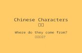 Chinese Characters 汉字 Where do they come from? 从哪里来？