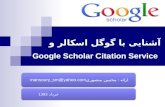 آشنايی با گوگل اسکالر و Google Scholar Citation Service ارائه : محسن منصوریmansoury_sm@yahoo.com خرداد 1393.