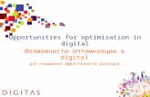 Opportunities for optimization in digital Возможности оптимизации в digital для повышения эффективности расходов.