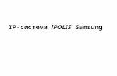 IP-система iPOLIS Samsung. High Definition Chipset (для IP камер)