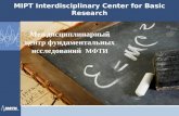 MIPT Interdisciplinary Center for Basic Research Междисциплинарный центр фундаментальных исследований МФТИ.