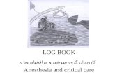 LOG BOOK کارورزان گروه بیهوشی و مراقبتهای ویژه Anesthesia and critical care.