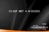 迎接 ASP.NET 4.0 新世代新方向 奚江華 作家／微軟講師／技術顧問. 2 Agenda 1. What's new in VS 2010 2..NET Framework 4.0 3. ASP.NET 4.0.