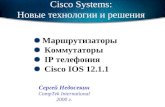 Cisco Systems: Новые технологии и решения Маршрутизаторы Коммутаторы IP телефония Cisco IOS 12.1.1 Сергей Недосекин