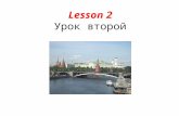 Lesson 2 Урок второй. What we will learn today: Last lesson grammar practice Days of the week practice Russian greetings Food and drinks Colors Months.