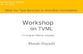 On TVML Masaki Hayashi - What You Type Becomes an Animation Immediately - Gotland University, Sweden Feb. 16 - 21, 2012 (TV program Making Language) Workshop.
