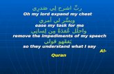 ربِّ اشرح لِي صَدرِي Oh my lord expand my chest Oh my lord expand my chest ease my task for me remove the impediments of my speech so they understand what.