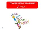 CO-OPERATIVE LEARNING ھم رشتگی. Cooperative learning is an approach to organize classroom activities into academic and social learning experiences. It.