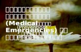 ภาวะฉุกเฉินทางการ แพทย์ (Medical Emergencies) ใน คลินิกทันตกรรม การป้องกัน (Prevention)