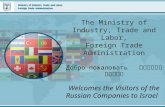 The Ministry of Industry, Trade and Labor, Foreign Trade Administration Добро пожаловать ברוכים הבאים Welcomes the Visitors of the Russian Companies to.