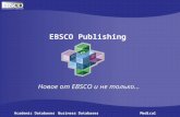 Новое от  EBSCO  и не только…