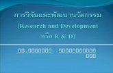 การวิจัยและพัฒนานวัตกรรม ( Research and Development  หรือ  R & D )
