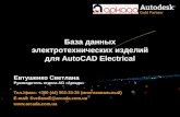 База данных электротехнических изделий для  AutoCAD Electrical