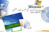 تدريب (3-1) - مكونات سطح المكتب لنظام التشغيل ( Windows XP ).