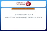 LAGRANGE EDUCATION консалтинг в сфере образования и науки