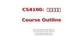 CS4100:  計算機結構 Course Outline