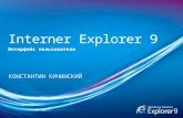 Interner  Explorer 9
