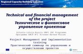 Technical and financial management of the project Техническое и финансовое управление проектом