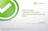 Архитектура современной ECM-системы на компонентах СПО