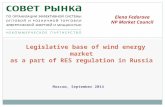 Legislative base of wind energy market  as a part of RES regulation in Russia