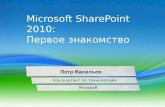 Microsoft SharePoint 2010:  Первое знакомство