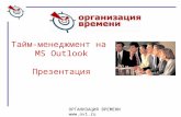 Тайм-менеджмент на MS Outlook  Презентация